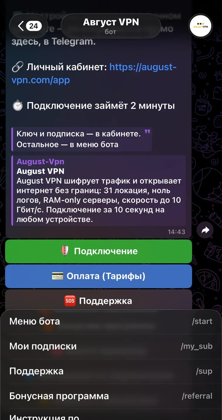 Меню Telegram-бота Avgust VPN с командой Мои подписки