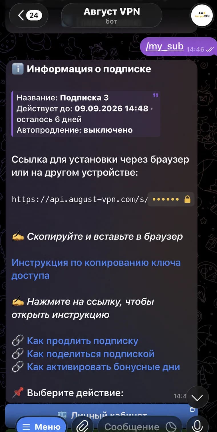 Ссылка подписки Avgust VPN в Telegram с безопасно скрытым ключом